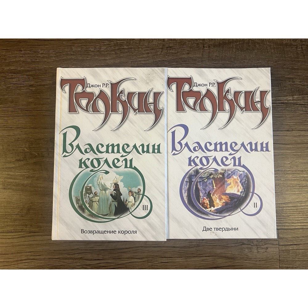 Властелин Колец. Трилогия. Книга 2 & 3. Возвращение короля / Букинистика‎ 2002